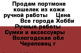 Продам портмоне-кошелек из кожи,ручной работы. › Цена ­ 4 500 - Все города Хобби. Ручные работы » Сумки и аксессуары   . Вологодская обл.,Череповец г.